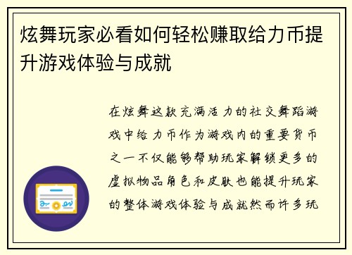 炫舞玩家必看如何轻松赚取给力币提升游戏体验与成就
