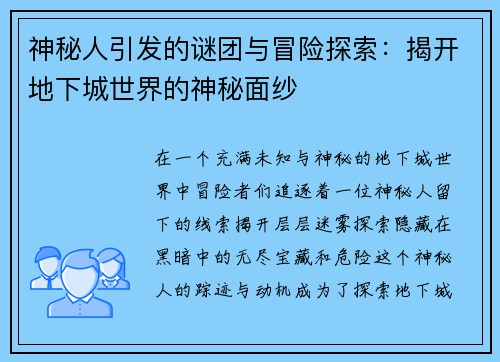 神秘人引发的谜团与冒险探索：揭开地下城世界的神秘面纱