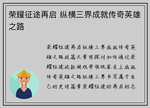 荣耀征途再启 纵横三界成就传奇英雄之路