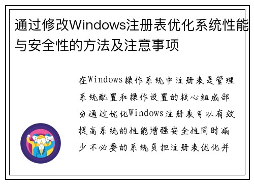 通过修改Windows注册表优化系统性能与安全性的方法及注意事项