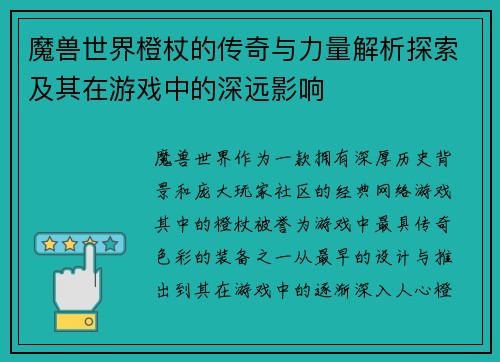 魔兽世界橙杖的传奇与力量解析探索及其在游戏中的深远影响