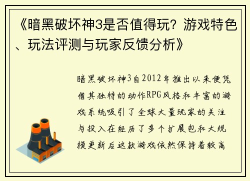 《暗黑破坏神3是否值得玩？游戏特色、玩法评测与玩家反馈分析》