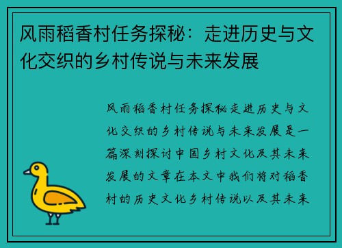 风雨稻香村任务探秘：走进历史与文化交织的乡村传说与未来发展