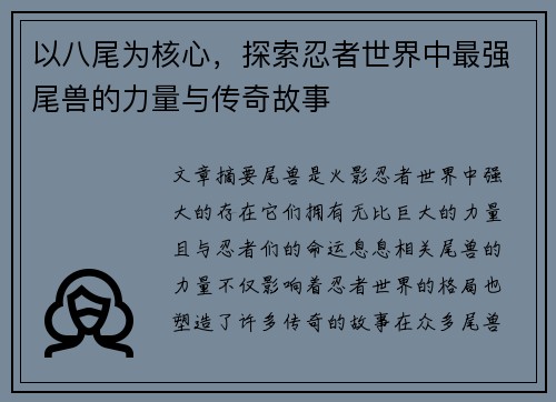 以八尾为核心，探索忍者世界中最强尾兽的力量与传奇故事