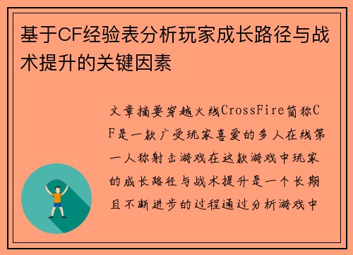 基于CF经验表分析玩家成长路径与战术提升的关键因素