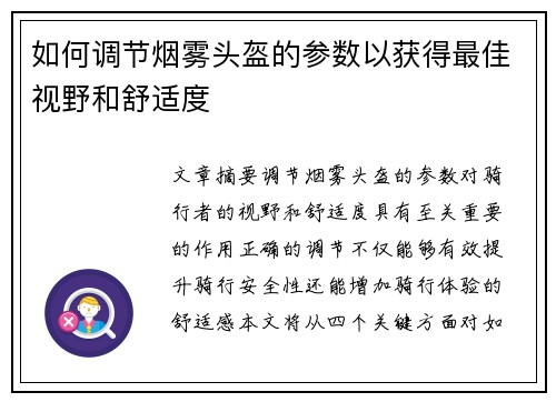 如何调节烟雾头盔的参数以获得最佳视野和舒适度
