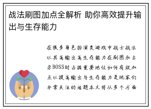 战法刷图加点全解析 助你高效提升输出与生存能力
