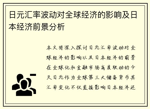 日元汇率波动对全球经济的影响及日本经济前景分析