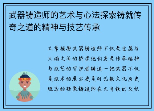 武器铸造师的艺术与心法探索铸就传奇之道的精神与技艺传承