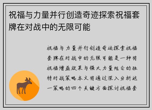祝福与力量并行创造奇迹探索祝福套牌在对战中的无限可能