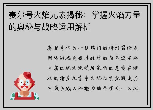 赛尔号火焰元素揭秘：掌握火焰力量的奥秘与战略运用解析