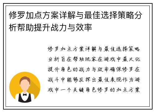 修罗加点方案详解与最佳选择策略分析帮助提升战力与效率