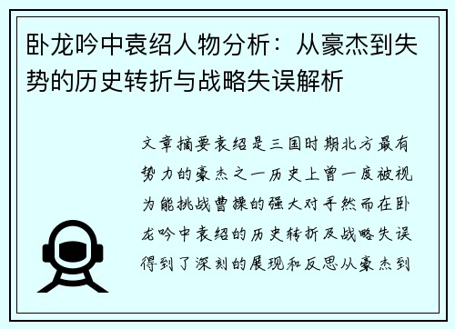 卧龙吟中袁绍人物分析：从豪杰到失势的历史转折与战略失误解析