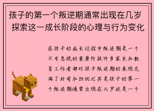 孩子的第一个叛逆期通常出现在几岁 探索这一成长阶段的心理与行为变化