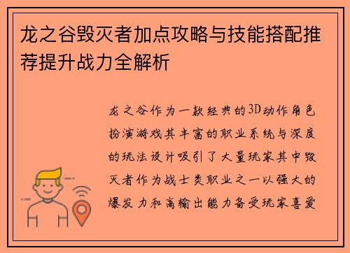 龙之谷毁灭者加点攻略与技能搭配推荐提升战力全解析 龙之谷毁灭者加点攻略与技能搭配推荐提升战力全解析