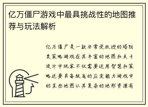 亿万僵尸游戏中最具挑战性的地图推荐与玩法解析 亿万僵尸游戏中最具挑战性的地图推荐与玩法解析