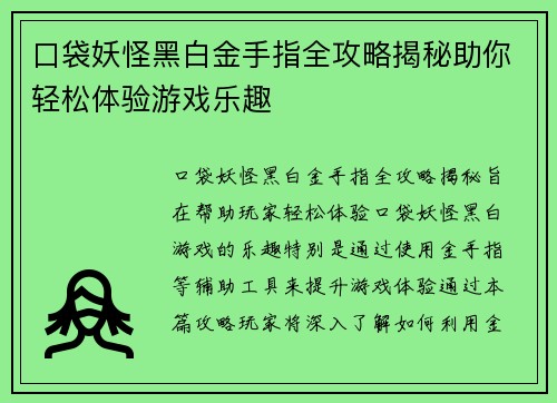 口袋妖怪黑白金手指全攻略揭秘助你轻松体验游戏乐趣