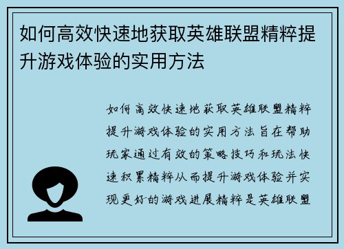 如何高效快速地获取英雄联盟精粹提升游戏体验的实用方法 如何高效快速地获取英雄联盟精粹提升游戏体验的实用方法