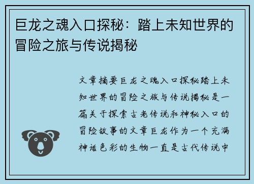 巨龙之魂入口探秘：踏上未知世界的冒险之旅与传说揭秘