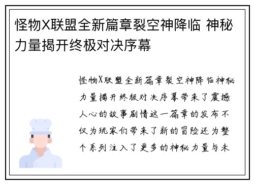 怪物X联盟全新篇章裂空神降临 神秘力量揭开终极对决序幕