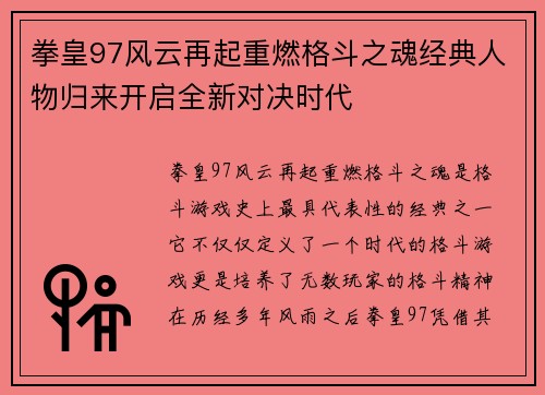 拳皇97风云再起重燃格斗之魂经典人物归来开启全新对决时代