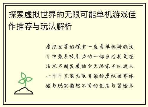 探索虚拟世界的无限可能单机游戏佳作推荐与玩法解析