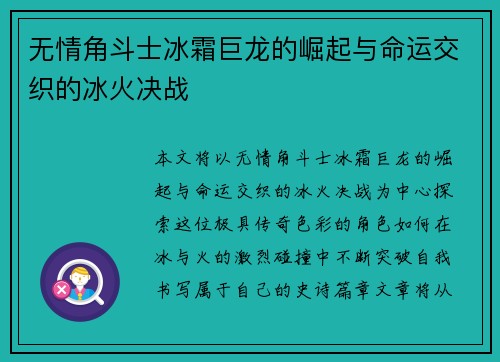 无情角斗士冰霜巨龙的崛起与命运交织的冰火决战