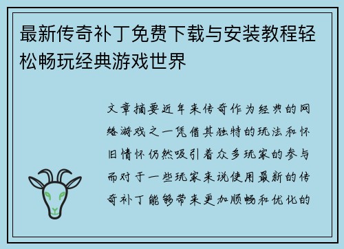最新传奇补丁免费下载与安装教程轻松畅玩经典游戏世界