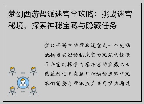 梦幻西游帮派迷宫全攻略：挑战迷宫秘境，探索神秘宝藏与隐藏任务