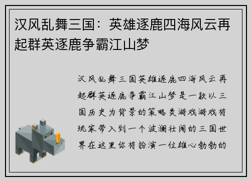 汉风乱舞三国：英雄逐鹿四海风云再起群英逐鹿争霸江山梦