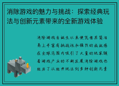 消除游戏的魅力与挑战：探索经典玩法与创新元素带来的全新游戏体验