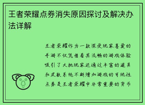 王者荣耀点券消失原因探讨及解决办法详解 王者荣耀点券消失原因探讨及解决办法详解