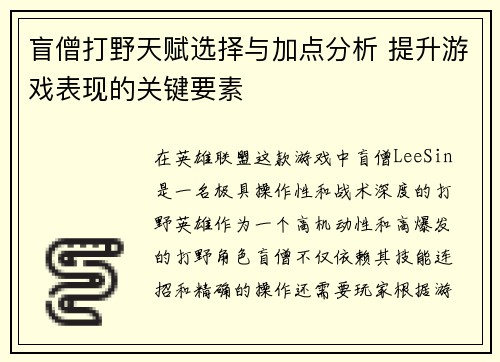 盲僧打野天赋选择与加点分析 提升游戏表现的关键要素