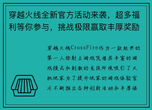 穿越火线全新官方活动来袭,超多福利等你参与,挑战极限赢取丰厚奖励 穿越火线全新官方活动来袭,超多福利等你参与,挑战极限赢取丰厚奖励