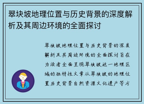 翠块坡地理位置与历史背景的深度解析及其周边环境的全面探讨