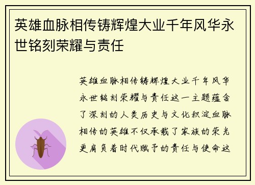 英雄血脉相传铸辉煌大业千年风华永世铭刻荣耀与责任