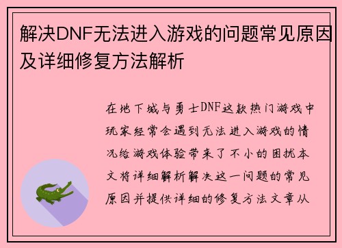 解决DNF无法进入游戏的问题常见原因及详细修复方法解析 解决DNF无法进入游戏的问题常见原因及详细修复方法解析