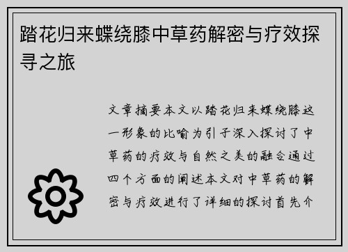 踏花归来蝶绕膝中草药解密与疗效探寻之旅