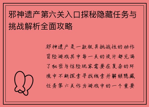 邪神遗产第六关入口探秘隐藏任务与挑战解析全面攻略 邪神遗产第六关入口探秘隐藏任务与挑战解析全面攻略