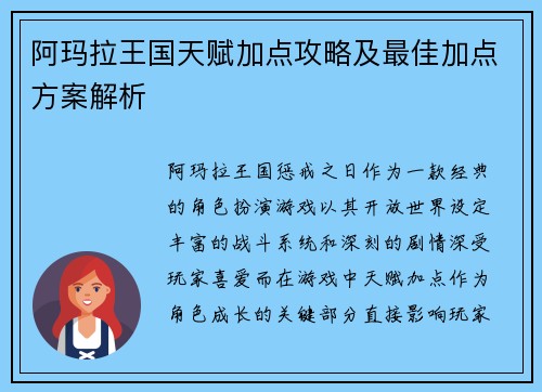 阿玛拉王国天赋加点攻略及最佳加点方案解析
