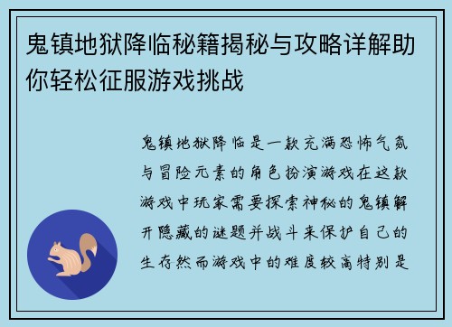 鬼镇地狱降临秘籍揭秘与攻略详解助你轻松征服游戏挑战