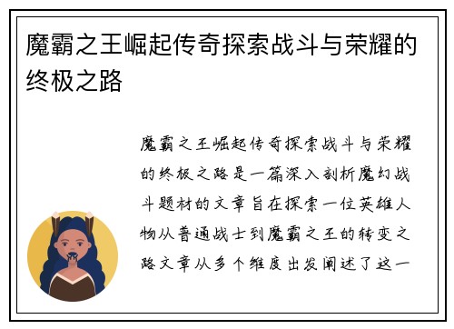 魔霸之王崛起传奇探索战斗与荣耀的终极之路