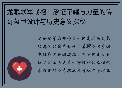 龙眠联军战袍:象征荣耀与力量的传奇盔甲设计与历史意义探秘 龙眠联军战袍:象征荣耀与力量的传奇盔甲设计与历史意义探秘