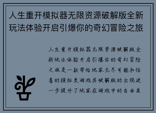 人生重开模拟器无限资源破解版全新玩法体验开启引爆你的奇幻冒险之旅