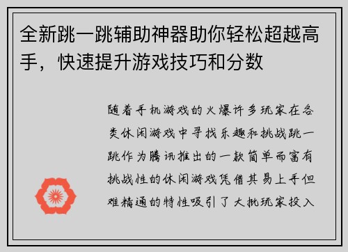 全新跳一跳辅助神器助你轻松超越高手,快速提升游戏技巧和分数 全新跳一跳辅助神器助你轻松超越高手,快速提升游戏技巧和分数