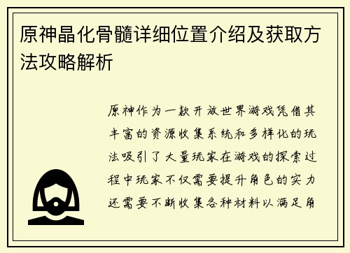 原神晶化骨髓详细位置介绍及获取方法攻略解析