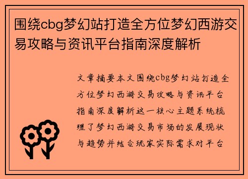 围绕cbg梦幻站打造全方位梦幻西游交易攻略与资讯平台指南深度解析 围绕cbg梦幻站打造全方位梦幻西游交易攻略与资讯平台指南深度解析