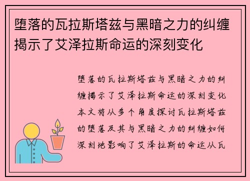 堕落的瓦拉斯塔兹与黑暗之力的纠缠揭示了艾泽拉斯命运的深刻变化