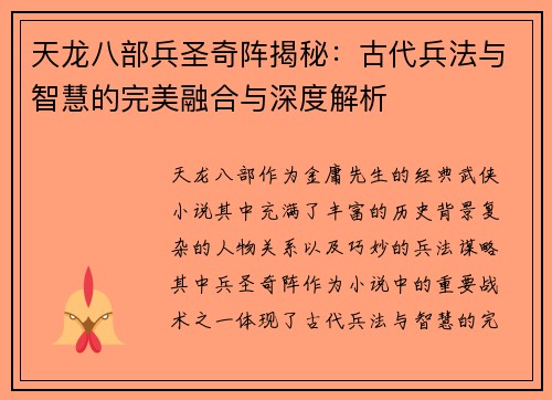 天龙八部兵圣奇阵揭秘：古代兵法与智慧的完美融合与深度解析