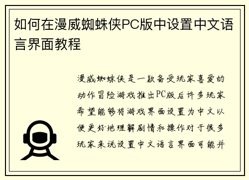 如何在漫威蜘蛛侠PC版中设置中文语言界面教程 如何在漫威蜘蛛侠PC版中设置中文语言界面教程